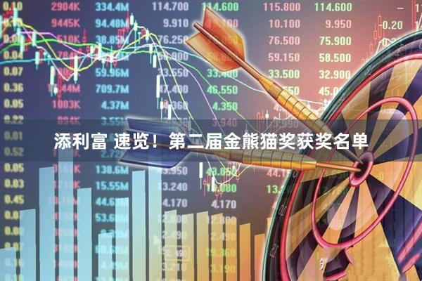 添利富 速览！第二届金熊猫奖获奖名单