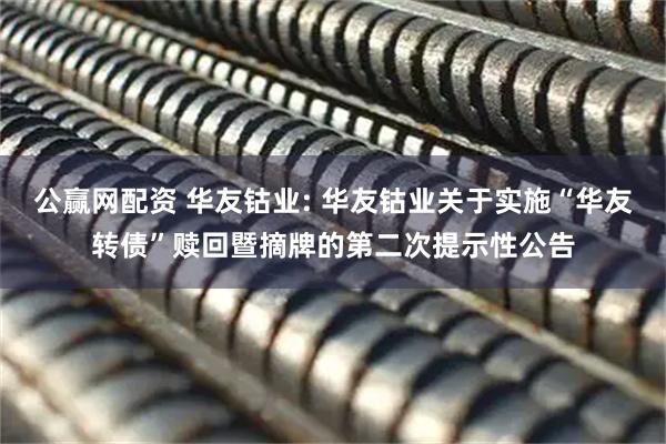 公赢网配资 华友钴业: 华友钴业关于实施“华友转债”赎回暨摘牌的第二次提示性公告