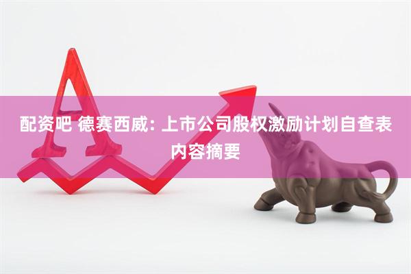 配资吧 德赛西威: 上市公司股权激励计划自查表内容摘要